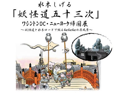 水木しげる「妖怪道五十三次」ﾜｼﾝﾄﾝDC・ﾆｭｰﾖｰｸ帰国展
