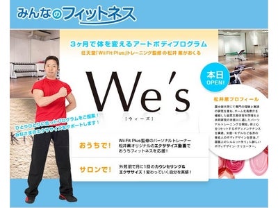 「みんなのフィットネス」　新サービス「We’s」開始のお知らせ
