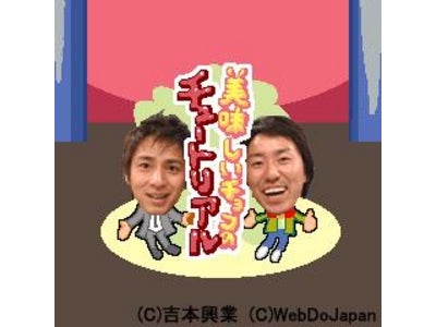 新アプリ「美味しいチョコのチュートリアル」をiモード(R)、Yahoo!ケータイ(R)吉本お笑いゲームで配信！！