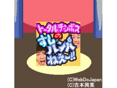 新アプリ『トータルテンボスのすしハンパねえ～！！』が「吉本お笑いゲーム」に登場！！