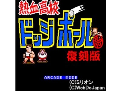 新アプリ『熱血高校ドッジボール部復刻版』が「Yahoo!ケータイ(R)」サイト「熱血硬派くにお君」に登場！！
