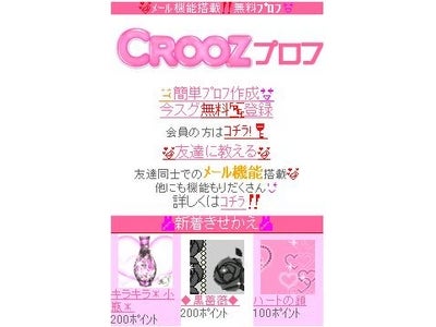 ～簡単、おしゃれに自分のページをデコレーション～きせかえプロフィールサイト「CROOZプロフ」をリリース！！