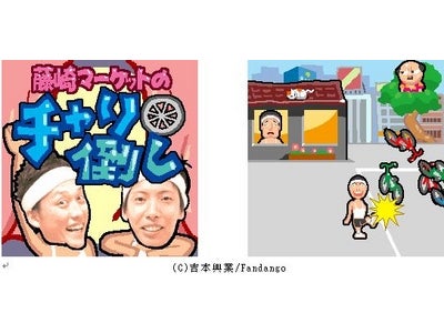 初FLASHゲーム『藤崎マーケットのチャリ倒し』が「iモード○R」メニューサイト『吉本お笑いゲーム』にて配信！！