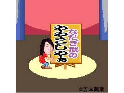新FLASHゲーム「なだぎ武のややこしやぁ」をiモード(R)、Yahoo!ケータイ(R)「吉本お笑いゲーム」で配信！！