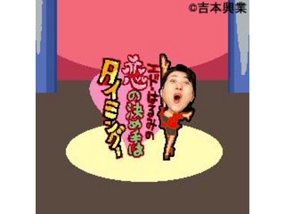 FLASHゲーム「エド・はるみの恋の決め手はタイミングー」をiモード(R)、Yahoo!ケータイ「吉本お笑いゲーム」で配信！！