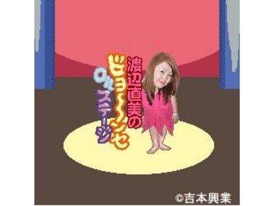 FLASHゲーム「渡辺直美のビヨ～～～ンセOnステージ」をiモード(R)、Yahoo!ケータイ『吉本お笑いゲーム』で配信！！