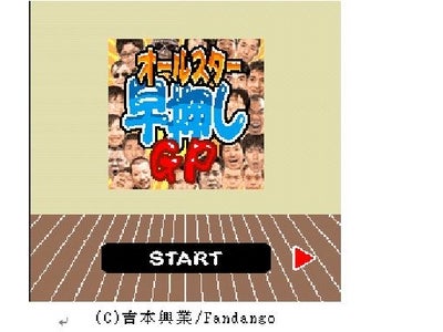 日本最大の携帯専用検索サイト「ＣＲＯＯＺ！」のウェブドゥジャパンより「iモード○R」メニューサイト「吉本お笑いゲーム」にて新アプリ『オールスター早押しGP』がメガゲームで登場！！