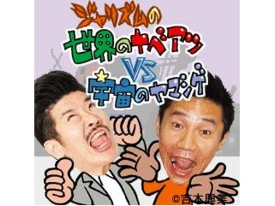 FLASHゲーム「ジャリズムの世界のナベアツVS宇宙のヤマシゲ」をiモード(R)、Yahoo!ケータイ『吉本お笑いゲーム』で配信！！