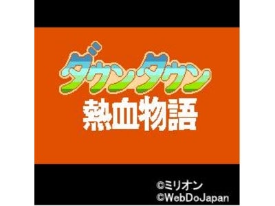 新アプリ「ダウンタウン熱血物語復刻版」をSoftBank 「Yahoo!ケータイ(R)」サイト『熱血硬派くにお君』にて配信！！
