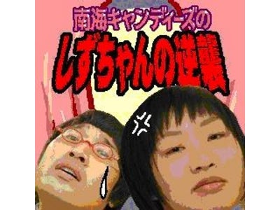 『吉本お笑いゲーム』にて新アプリ『南海キャンディーズのしずちゃんの逆襲』を配信