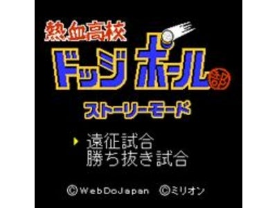 新アプリ『熱血高校ドッジボール部ストーリーモード』がSoftBank 「Yahoo!ケータイ®」サイト「熱血硬派くにお君」にて登場！！