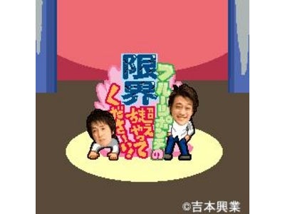 FLASHゲーム「フルーツポンチの限界超えちゃってくださ～い」をiモード(R)、Yahoo!ケータイ『吉本お笑いゲーム』で配信！！