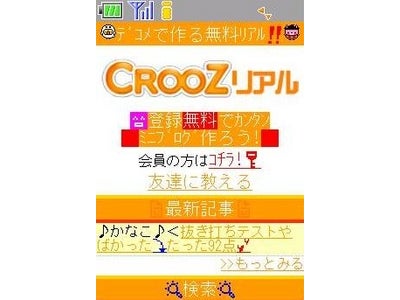 つぶやき感覚で“今”を書き込める！携帯版リアルタイムミニブログ「CROOZリアル」をリリース！！