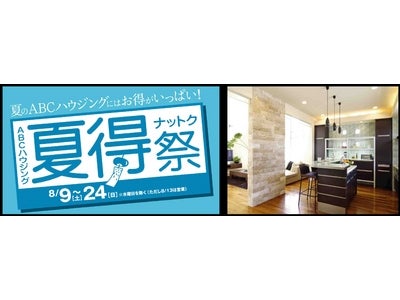 ABCハウジング近畿圏会場、夏のキャンペーン「夏得祭」を開催！