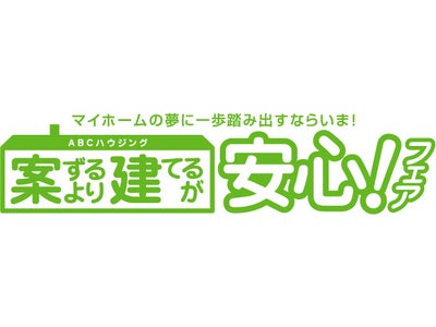 ABCハウジング近畿圏会場、「案ずるより建てるが安心！フェア」を開催！