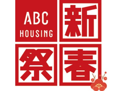 ABCハウジング近畿圏15会場、「新春祭」を開催！