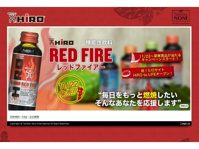 タヒチアンエクササイズやヒロカロリー計算アプリなどのダイエットメニューが充実！！「ヒロTMレッドファイアー」発売に伴い、11月22日（木）より「ヒロTMサイト　HIRO to LIFE」オープン