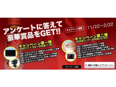 「レッドファイアー発売記念キャンペーン」第2弾スタート