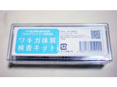 業界初！　自分で判定できる「ワキガ体質検査キット」7/30新発売    ※同時新発売※【新発想】衣類にスプレーしてワキガを防ぐ「デオクリニック」