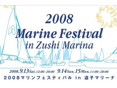 完全招待制プレミアムショー「2008 マリンフェスティバル in 逗子マリーナ」開催！！