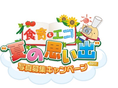 食育＆エコ「夏の思い出」写真を大募集！