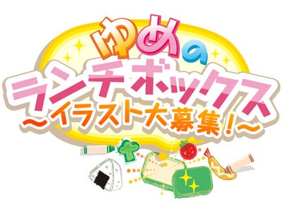 番組出演のチャンスや応募者全プレも！子どもの描く「ゆめのランチボックス」イラストを大募集！
