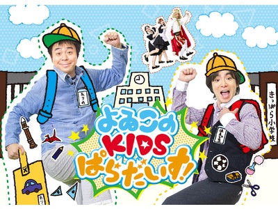 “よゐこ”ががんばる小学生を応援!「パンにジャムを塗らない」ってエコ!?