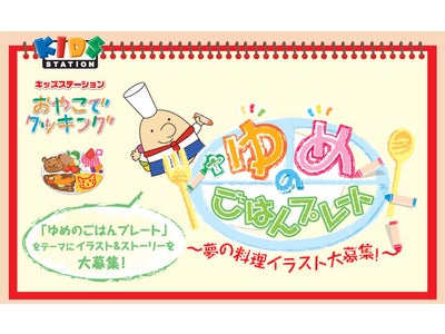 番組出演のチャンスや応募者全員プレゼントも！あなたの「ゆめのごはん」イラスト＆ストーリー大募集！