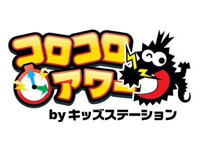 ｺﾛｺﾛｺﾐｯｸとｷｯｽﾞｽﾃｰｼｮﾝが合体！「ｺﾛｺﾛｱﾜｰ」8/13（土）16時からｽﾀｰﾄ