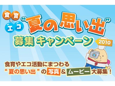 キッズステーション『おやこでクッキング』食育＆エコ　夏の思い出募集キャンペーン2010　開催