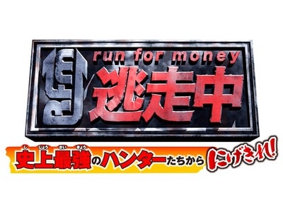 【フジテレビ】バラエティ番組『逃走中』がゲームになって登場 「逃走中 史上最強のハンターたちからにげきれ！」 ニンテンドー3DSTMより7/5（木）発売開始