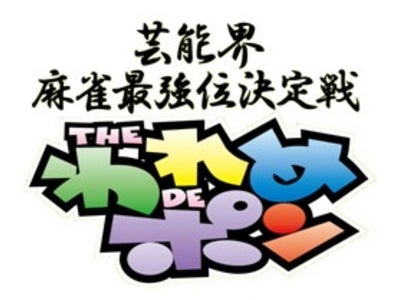 【フジテレビ】伝説の麻雀バラエティ番組が、1月より3ヶ月連続生放送！ 「～芸能界麻雀最強位決定戦～THEわれめDEポン」 明日1月27日（金）24：00～