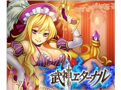 【フジテレビ】ソーシャルカードバトルゲーム『武神エターナル』 4月23日（月）よりGREE（グリー）にて提供開始
