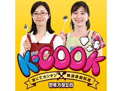 【フジテレビ】フジテレビの無料動画コミュニティサイト「見参楽（みさんが！）」にて 新番組『K-COOK』7月12日（火）より配信開始 韓国で人気を誇る「ナムリ流」レシピを番組内で続々紹介！