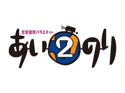 【フジテレビ】『恋愛観察バラエティー　あいのり2　セカンドシーズン　カンボジア編』　CS放送フジテレビTWOで放送　2011年12月24日(土)　23：00より