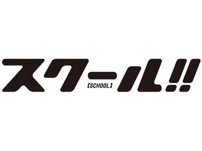 【フジテレビ】動画配信サービス「フジテレビ On Demand」で 日曜9時 ドラマチック・サンデー『スクール!!』を配信！ 2011年1月19日（水）午後4時～
