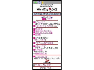 フジテレビより「FIVBワールドカップバレーボール2007」公式モバイルサイトオープン