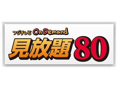 動画配信サービス「フジテレビ On Demandに新サービス登場！『フジテレビ On Demand 見放題８０』6月1日（火）より配信スタート！