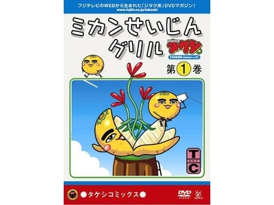 タケシコミックスVol.2　ミカンせいじんグリルDVD発売　「Adobe AIR」と夢のコラボレーションも！