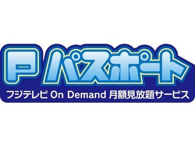 【フジテレビ】 月額1,000円で見放題！『フジテレビ On Demand 月額見放題サービス パスポート』　2月1日（火）よりサービス開始！