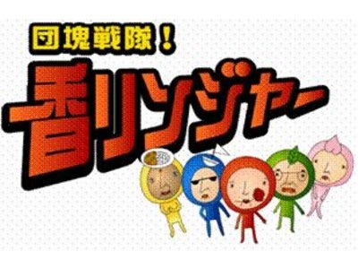 フジテレビ社内制作アニメ　『団塊戦隊！香リンジャー』　本日より配信開始！