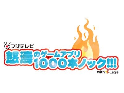 「フジテレビ　怒涛のゲームアプリ1000本ノック!!!」スマートフォンゲームアプリを1000タイトルリリース！