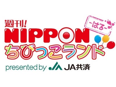 【フジテレビ】親子向け教育バラエティ番組『週刊！ＮＩＰＰＯＮちびっこランド－はる－』 4月23日（月）よりスタート
