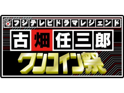フジテレビOn Demand『ワンコイン祭』第2弾！！フジテレビドラマレジェンド 古畑任三郎ワンコイン祭　2010年4月1日（木）～5月31日（月）