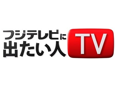 【フジテレビ】YouTubeを利用した新時代オーディション番組！ 『フジテレビに出たい人TV』放送開始 本日4月9日（月）24時45分より