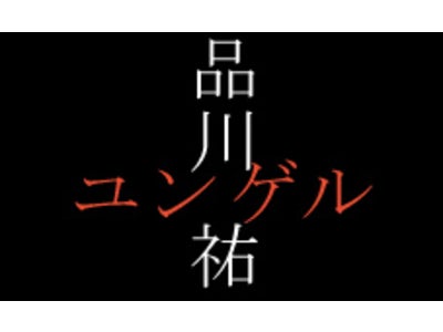「フジテレビショートドラマ」第4弾　新ドラマ「ガリレオ」スピンオフ企画「ユンゲル」　ケータイで配信開始