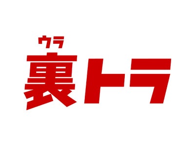 今夜9時スタート 新ドラマ『シバトラ』　スピンオフ企画 「裏トラ」　動画CM付で無料配信開始！