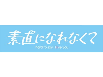 動画配信サービス「フジテレビ On Demand」にて 木曜劇場『素直になれなくて』を配信！ 2010年4月20日（火）午後6時