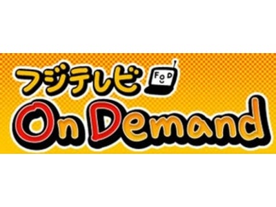 【フジテレビ】携帯電話向け電子番組表アプリ「Gガイド番組表リモコン」連動 VOD情報ミニアプリ「TV番組On Demand」に「フジテレビ On Demand」番組情報を提供開始