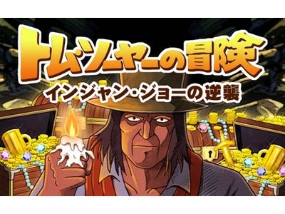 【フジテレビ】あのトム・ソーヤーがかえってきた！ ゲーム『トム・ソーヤーの冒険 インジャン・ジョーの逆襲』 本日9月14日（水）よりMobageに登場！